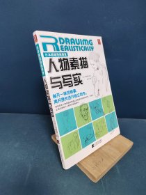 日本超级漫画课堂：人物素描与写实