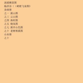 【正版新书】恽寿平山水画选/中国历代名作典藏9787530579206