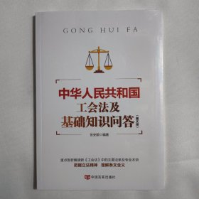 中华人民共和国工会法及基础知识问答（图文版）