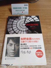 神探伽利略：首次东野圭吾授权未删节完整中译版！