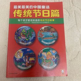 最美最美的中国童话传统节日篇 : 每个孩子都该知道的传统节日故事