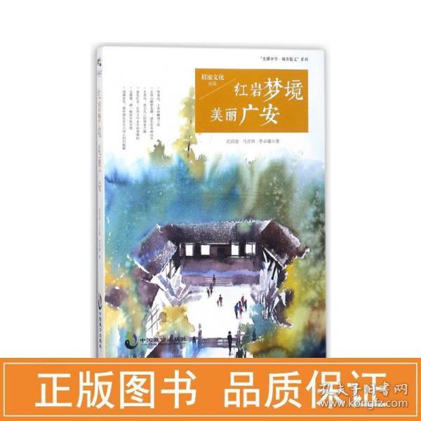 “光耀中华·城市散文”系列：红岩梦境美丽广安