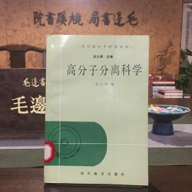 现代高分子科学丛书 高分子分离科学