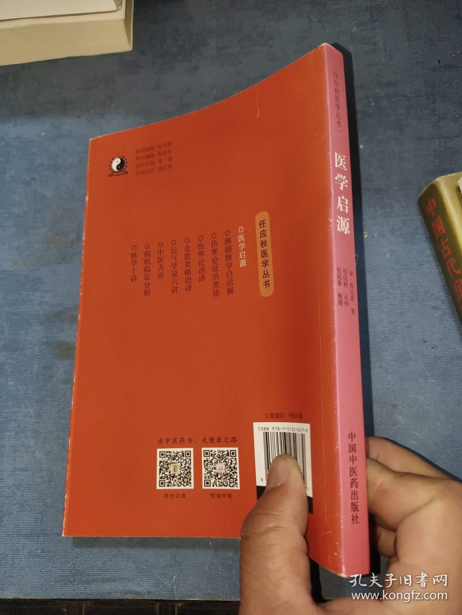 任应秋医学丛书：医学启源
