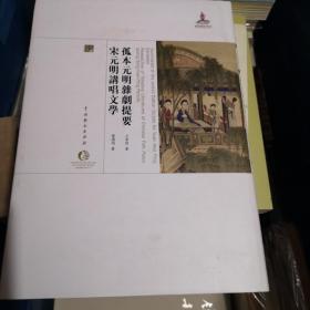 孤本元明杂剧提要 宋元明讲唱文学