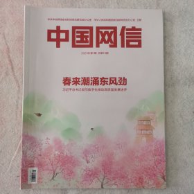 《中国网信》2023年第1期