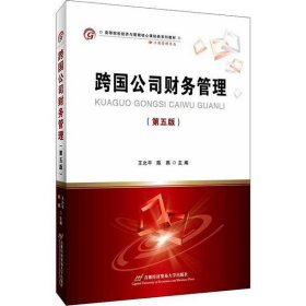 跨国公司财务管理 （第五版）
