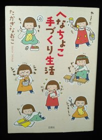 日文原版 ヘなちょこ手づくり生活 高木直子 たかぎ なおこ