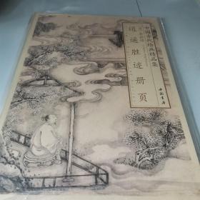 中国古代绘画精品集：李世倬逍遥胜迹册页
