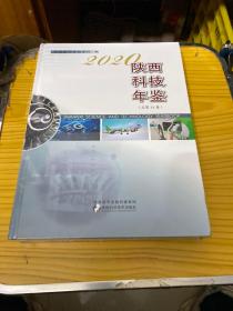 陕西科技年鉴2020