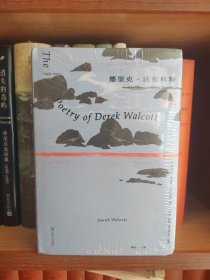 德里克·沃尔科特诗集：1948—2013（精装本）未拆封