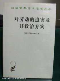 对劳动的迫害及其救治方案