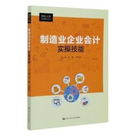 制造业企业会计实操技能（财会人员实务操作丛书）