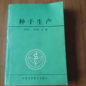 种子生产