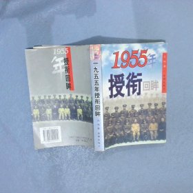 1995年授衔回眸