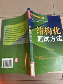 现代职业生涯规划系列教材：结构化面试方法