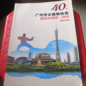广州市太极拳协会建会40周年特刊：1975-2015