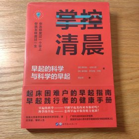 掌控清晨·耶鲁大学医学专家教你科学早起？精进人生