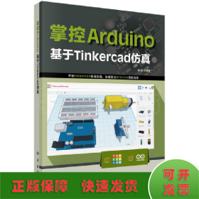 掌控Arduino：基于Tinkercad仿真