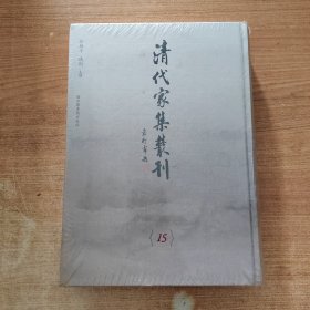 清代家集丛刊 第15册 石园全集三十卷 （精装繁体竖版影印）精裝全新帶塑封