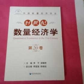 21世纪数量经济学（第20卷）
