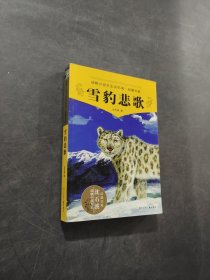 雪豹悲歌