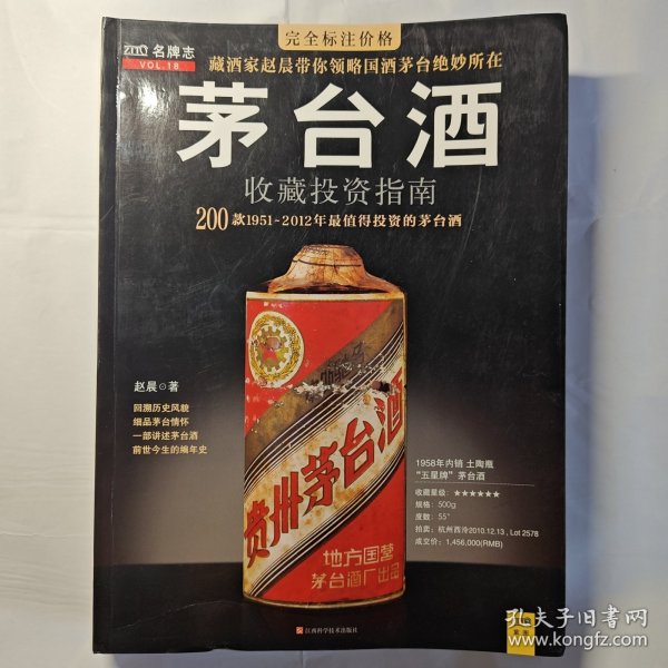 茅台酒收藏投资指南