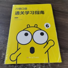 六级口语 通关学习指南
