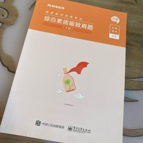 综合素质极致真题(下小学国家教师资格考试)