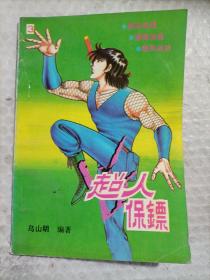 超人保鏢 3