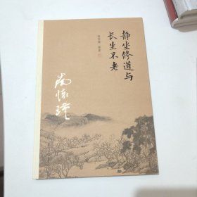 静坐修道与长生不老 保真正版