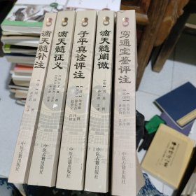 滴天髓补注 穷通宝鉴评注 滴天髓阐微 子平真栓评注 滴天髓证义 4本合售