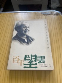 百年望云:中国画大师赵望云述评
