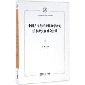 正版包邮 中国人文与经济地理学者的学术探究和社会贡献 樊杰 商务印书馆