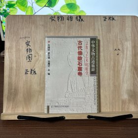 中华文物古迹旅游：古代佛教石窟寺