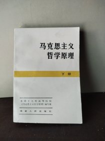 马克思主义哲学原理 下册