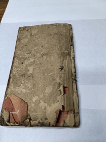 明刻本命理名作【鼎镌钦天监戈先生校定子平渊海大全】存1册卷1卷2卷3。此书由宋代徐升据李虚中、徐子平等先师论命成果而编著,是八字命理学的权威著作,也是八字算命术必习的经典名著。此书为胡文焕校定本,胡文焕乃明末刻书名家,版本罕见明刻无鱼尾本