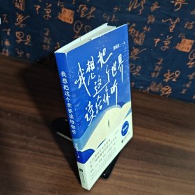 我想把这个世界读给你听