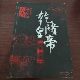 乾隆皇帝 天步艰难