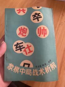 象棋中局战术析解