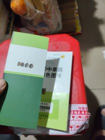 果实类中草药彩色图鉴