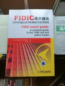 FIDIC用户指南：红皮书和黄皮书实用指南（1999年版）