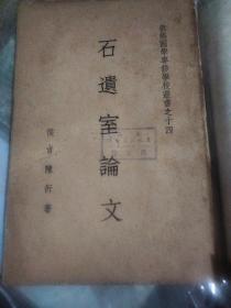 石遗室论文 民国二十五年 全一册.=