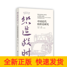 織造救時：中國近代紡織史研究