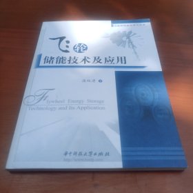 飞轮储能技术及应用