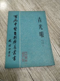 青光眼-百病中医自我疗养丛书
