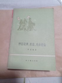 神话故事，歌谣，戏曲散论12.66包邮。