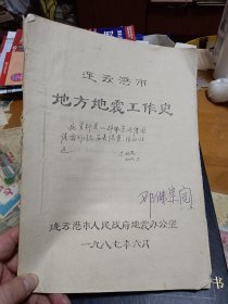 连云港市地方地震工作史 油印本 有签名 内1-4顶