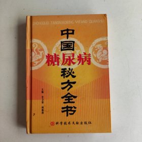 中国糖尿病秘方全书