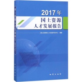 国土资源人才发展报告